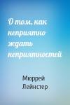 Мюррей Лейнстер - О том, как неприятно ждать неприятностей