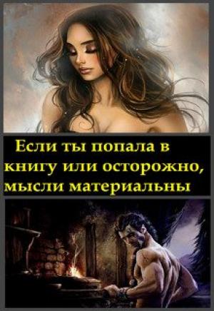 Обложка книги «Если ты попала в книгу или осторожно, мысли материальны» — Анастасия Миллюр