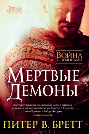 Обложка книги «Война с демонами. Мертвые демоны (сборник)» — Питер Бретт