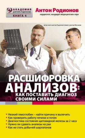 Обложка книги «Расшифровка анализов: как поставить диагноз своими силами» — Антон Родионов