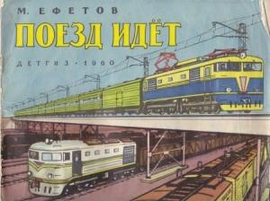 Обложка книги «Поезд идет» — Марк Ефетов