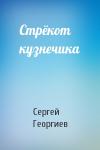 Сергей Георгиев - Стрёкот кузнечика