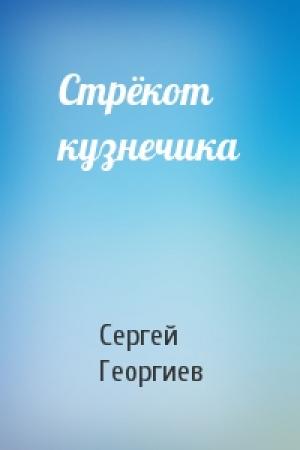 Обложка книги «Стрёкот кузнечика» — Сергей Георгиев