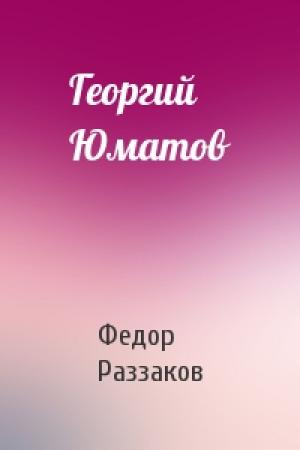 Обложка книги «Георгий Юматов» — Федор Раззаков