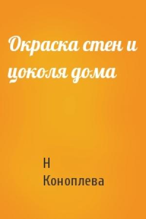 Обложка книги «Окраска стен и цоколя дома» — Н Коноплева