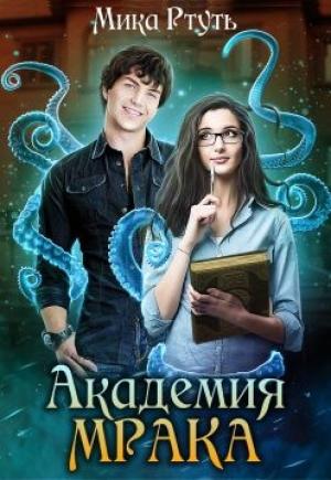 Обложка книги «Академия Мрака» — Ирина Успенская
