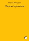 Сергей Майгуров - Сборник приколов