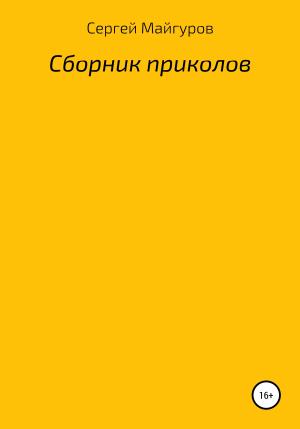 Обложка книги «Сборник приколов» — Сергей Майгуров