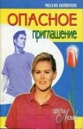 Обложка книги «Опасное приглашение» — Молли Пойнтон