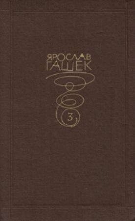 Обложка книги «Школа для сыщиков» — Ярослав Гашек