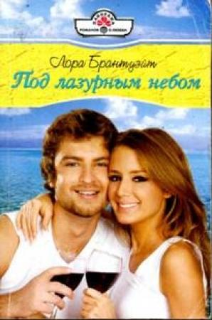 Обложка книги «Под лазурным небом» — Лора Брантуэйт