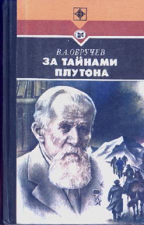Обложка книги «За тайнами Плутона» — Владимир Обручев