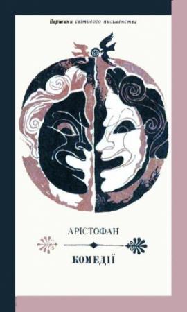 Обложка книги «Комедії» — Аристофан