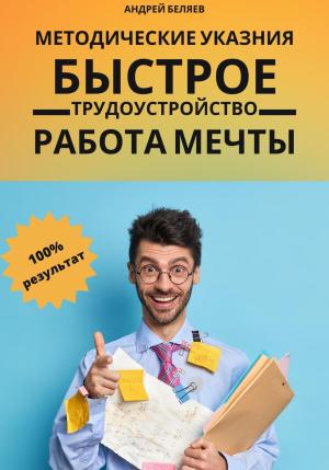 Обложка книги «Быстрое трудоустройство. Работа мечты» — Андрей Беляев
