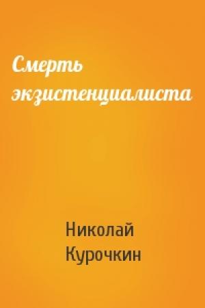 Обложка книги «Смерть экзистенциалиста» — Николай Курочкин