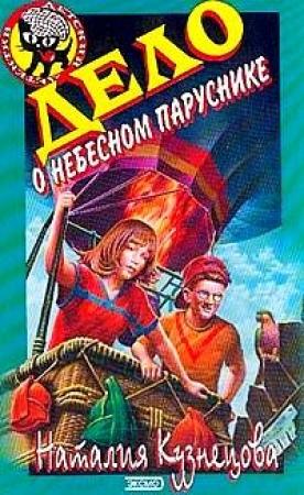 Обложка книги «Дело о небесном паруснике» — Наталия Кузнецова
