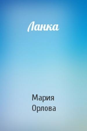Обложка книги «Ланка» — Мария Орлова