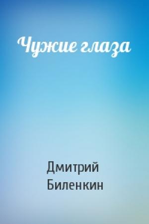Обложка книги «Чужие глаза» — Дмитрий Биленкин