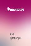 Рэй Брэдбери - Финнеган
