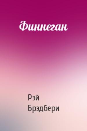Обложка книги «Финнеган» — Рэй Брэдбери
