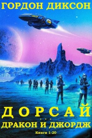 Обложка книги «Дорсай. Дракон и Джордж. Книги 1-20» — Гордон Диксон