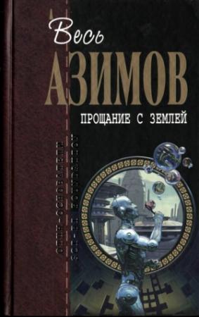 Обложка книги «Прощание с Землёй» — Айзек Азимов