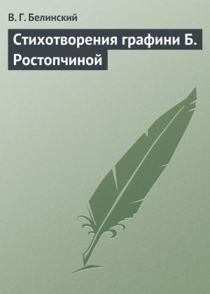 Обложка книги «Стихотворения графини Б. Ростопчиной» — Виссарион Белинский