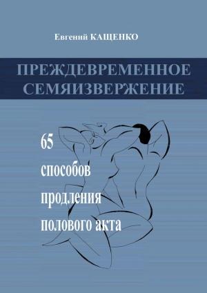 Обложка книги «Преждевременное семяизвержение» — Евгений Кащенко
