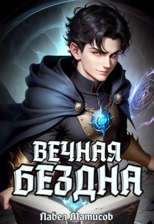 Обложка книги «Вечная Бездна I» — Павел Матисов