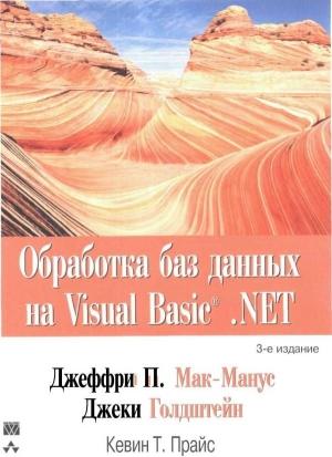 Обложка книги «Обработка баз данных на Visual Basic®.NET» — Джеффри Мак-Манус, Джеки Голдштейн, Кевин Прайс