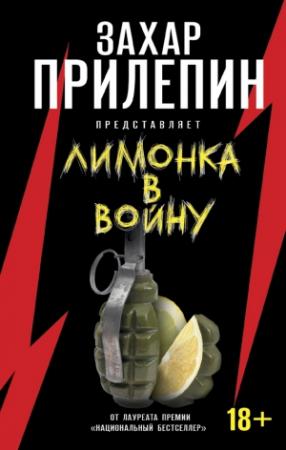 Обложка книги ««Лимонка» в войну» — Захар Прилепин