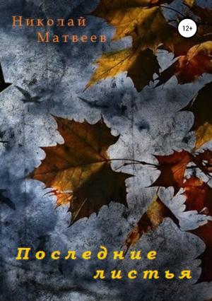 Обложка книги «Последние листья» — Николай Матвеев