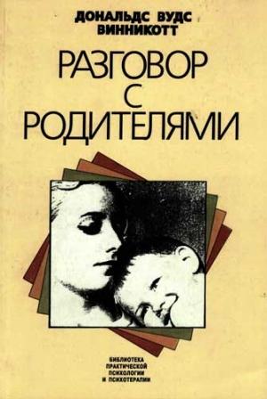 Обложка книги «Разговор с родителями» — Дональд Вудс Винникотт