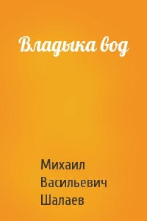 Обложка книги «Владыка вод» — Михаил Шалаев