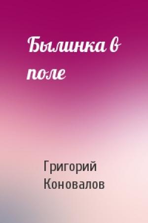 Обложка книги «Былинка в поле» — Григорий Коновалов