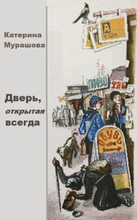 Обложка книги «Дверь, открытая всегда» — Екатерина Мурашова