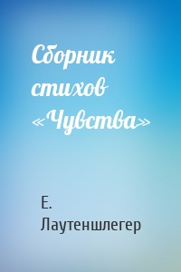 Сборник стихов «Чувства»
