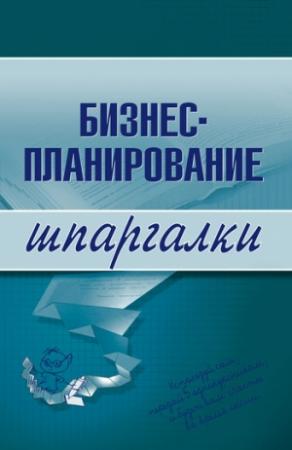 Обложка книги «Бизнес-планирование» — Ольга Бекетова, Владимир Найденков