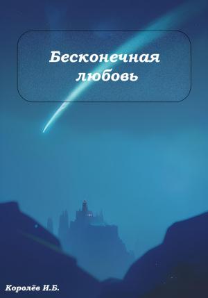 Обложка книги «Бесконечная любовь» — Иван Королёв