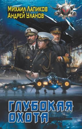 Обложка книги «Глубокая охота» — Михаил Лапиков, Андрей Уланов