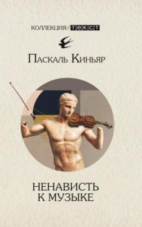Обложка книги «Ненависть к музыке. Короткие трактаты» — Паскаль Киньяр