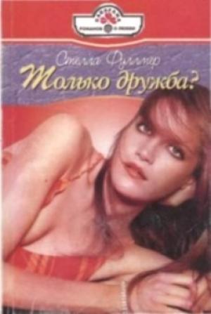 Обложка книги «Только дружба?» — Стелла Фуллмер