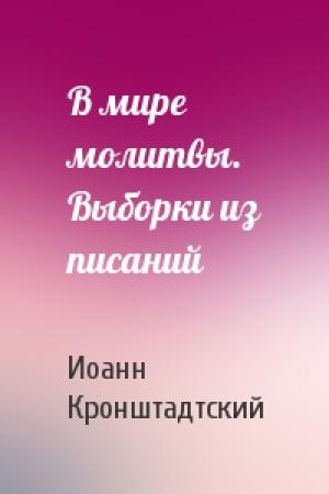 Обложка книги «В мире молитвы. Выборки из писаний» — Иоанн Кронштадтский