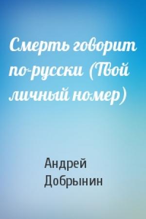 Обложка книги «Смерть говорит по-русски (Твой личный номер)» — Андрей Добрынин