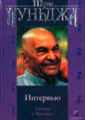 Обложка книги «Интервью (Сатсанг с Мастером)» — Харилал Пунджа