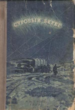 Обложка книги «Суровый берег» — Иван Кратт