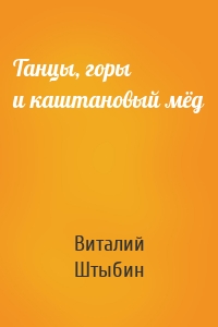 Танцы, горы и каштановый мёд