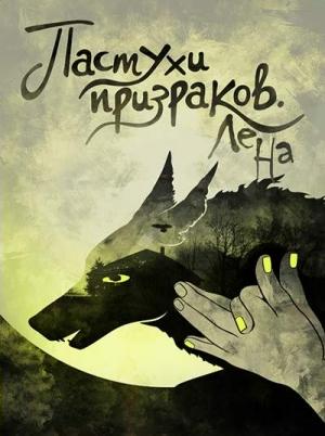 Обложка книги «Пастухи призраков (СИ)» — Юлия Ламичева