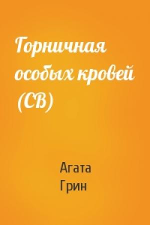 Обложка книги «Горничная особых кровей (CB)» — Агата Грин