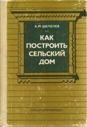 Обложка книги «Как построить сельский дом» — Александр Шепелев